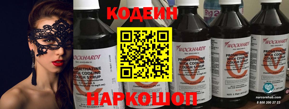Codein напиток Lean (лин)  Вход с VPN  Приморско-Ахтарск 
